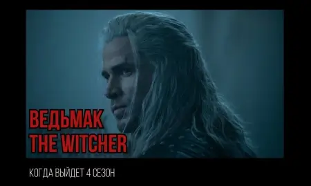 Завершены съемки 4 сезона Ведьмака: что нас ждет